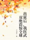 出狱后,我医武双绝震惊全球