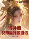 混沌鼎:女帝逼我做道侣