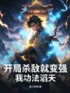 开局杀敌就变强,我功法滔天