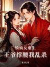 娇娇女重生,王爷撑腰我乱杀