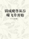 铸成魔尊从吞噬飞升开始