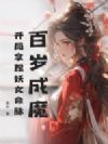 百岁成魔,开局拿捏妖女命脉
