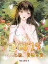 重回79:一人赶猎,养活三家