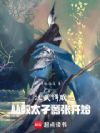 汉武悍戚:从教太子嚣张开始