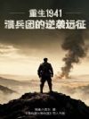 ����1941�������ŵ���ϮԶ��